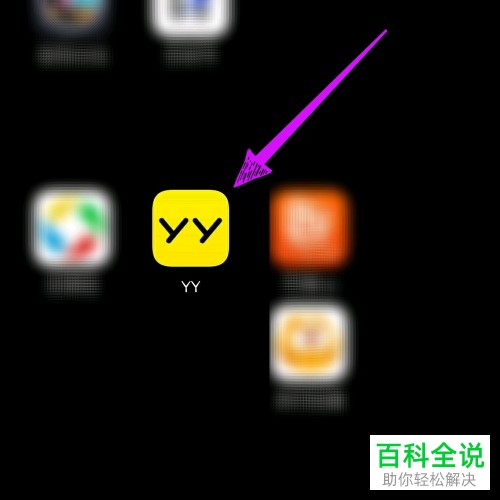 如何在YY开启直播？