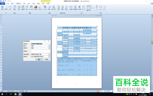 如何在Word中将word表格保存为快速表格。