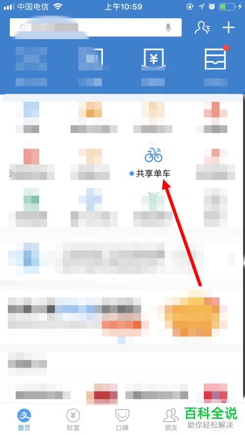 如何在支付宝中的共享单车应用中进行骑行坐骑的解锁