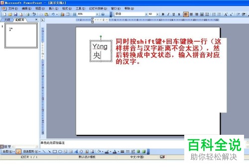 如何在2003版PPT中为幻灯片添加带有声调的拼音？
