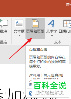 如何在PPT文档中插入页眉和页脚