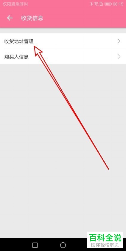 如何在哔哩哔哩app中将收货地址进行删除？