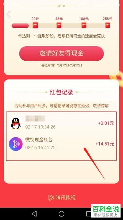 如何在微视中查看邀好友领现金活动中的红包记录情况