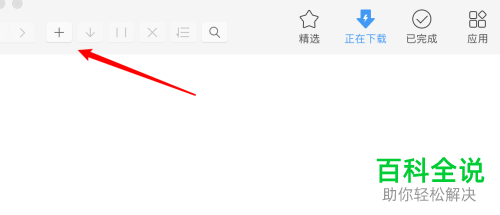 如何在MacBook苹果电脑的迅雷中完成下载任务的添加