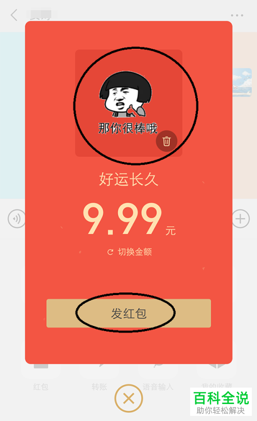 如何在新版微信中给好友发送带表情包的拜年红包?