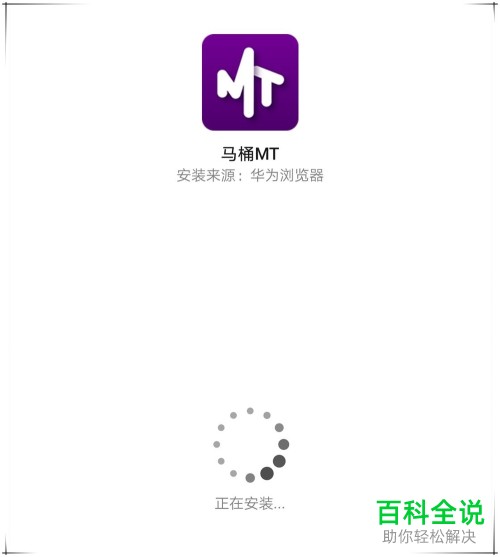 如何在手机中下载安装马桶mt软件