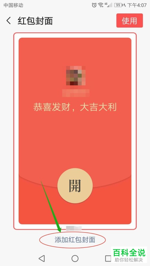 如何在手机版微信中将红包封面添加