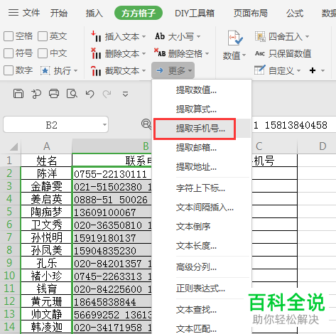 如何在Excel表格里的手机号和座机号混合文本中将手机号码提取出来