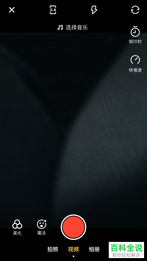 如何在快影中拍摄倒计时效果的视频