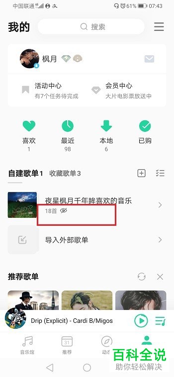 如何在qq音乐中将歌单设为隐藏