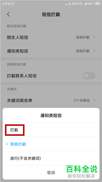 如何在小米手机中设置拦截通知类短信的功能