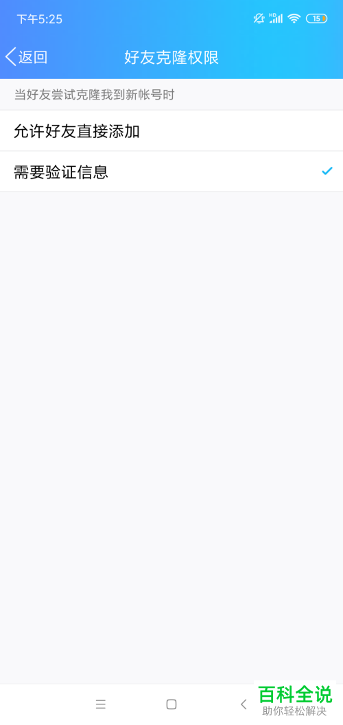 如何在QQ中设置“需要验证消息通过好友才能使用克隆功能”？