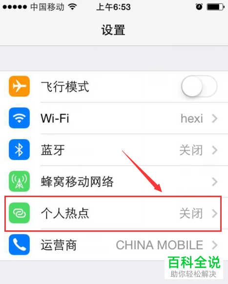 如何在iPhone手机开启个人热点
