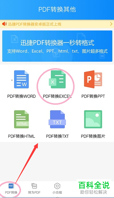 如何在手机上将PDF文件转换成excel格式