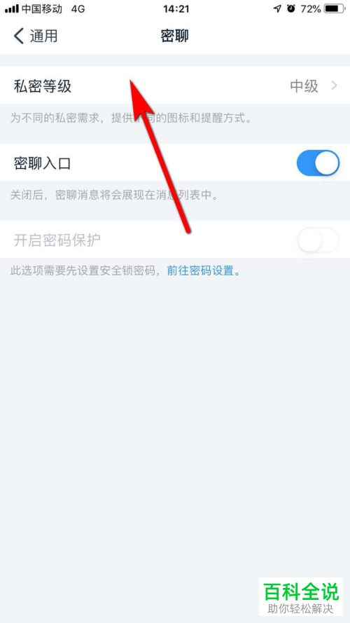 如何在钉钉内调整密聊的私密等级