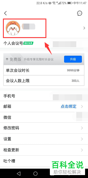 如何重新设置腾讯会议中账号的名称