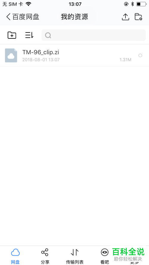 如何在苹果的iOS系统中在百度网盘上解压缩文件