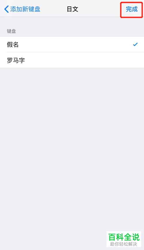 如何在苹果手机iPhone中新增日文键盘