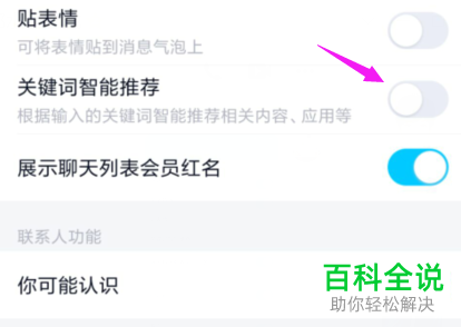 如何在手机QQ中将关键词智能推荐功能关闭？