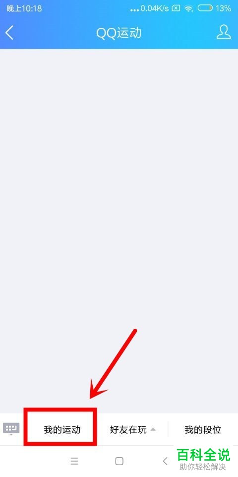 如何在qq中参加运动奖金赛和如何查看个人段位