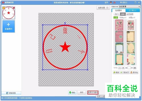 如何在美图秀秀APP中将图片的印章抠出来