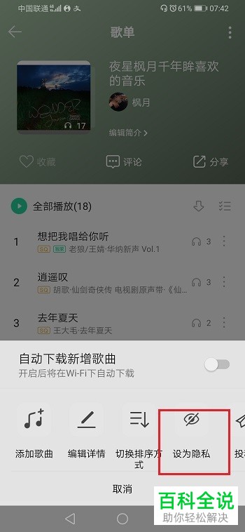 如何在qq音乐中将歌单设为隐藏