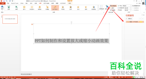 如何在PPT中插入放大或缩小效果的动画？
