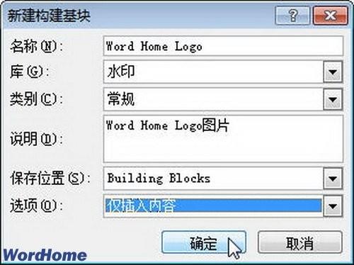 如何在Word2010文档中创建构建基块