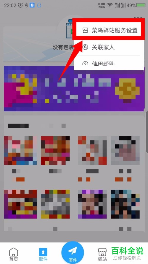 如何在菜鸟裹裹中设置禁止存放入菜鸟智能柜