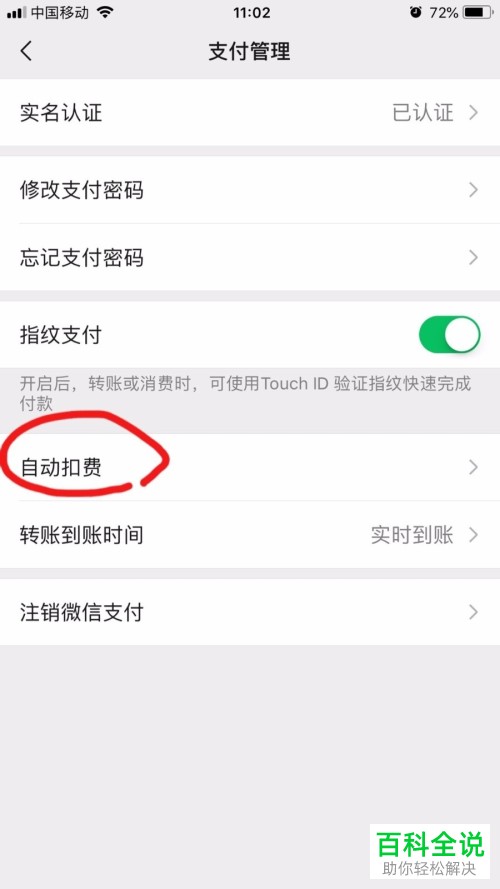 如何在微信上修改自动扣费项目的支付方式