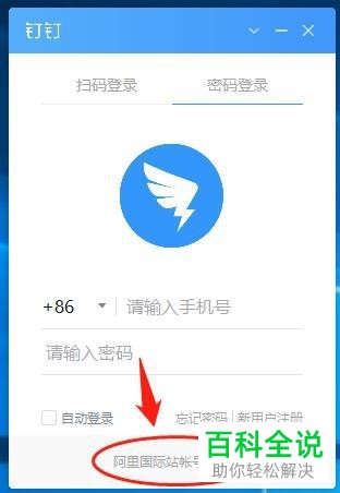 如何在电脑版钉钉中注册阿里国际站帐号并登录