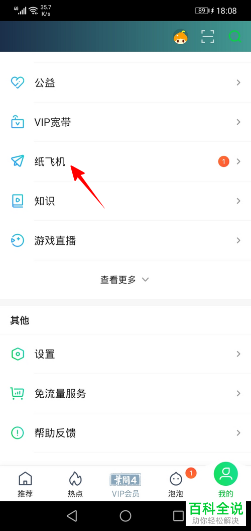 如何在爱奇艺放纸飞机？