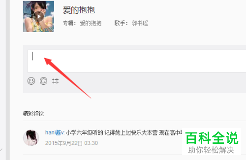 如何在电脑端网易云音乐中查看评论并发表评论？