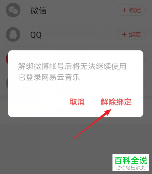 如何在网易云音乐中解绑微博账号