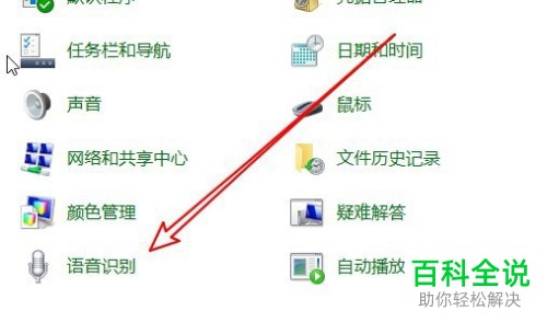 如何在联想ThinkPad中将语音识别功能开启