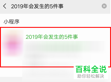 如何在微信中预测自己2019年将会发生的五件事？