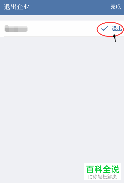 如何在企业微信app中退出公司？