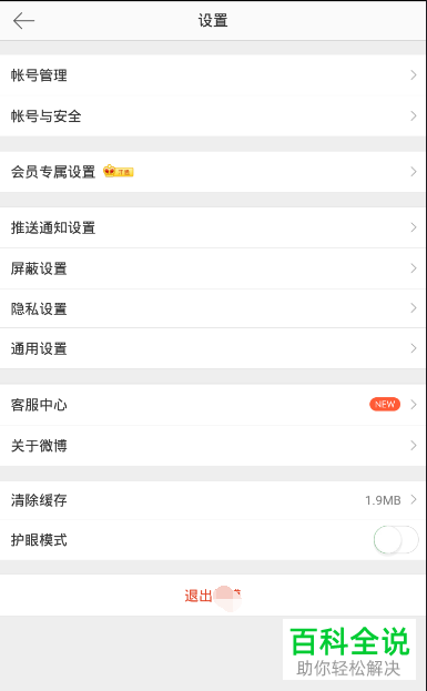 如何在微博中将护眼模式开启？