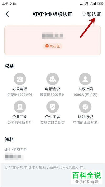如何在钉钉APP上完成企业组织的认证