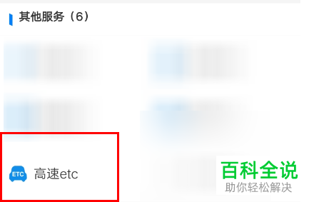 如何在支付宝中查询ETC服务网点