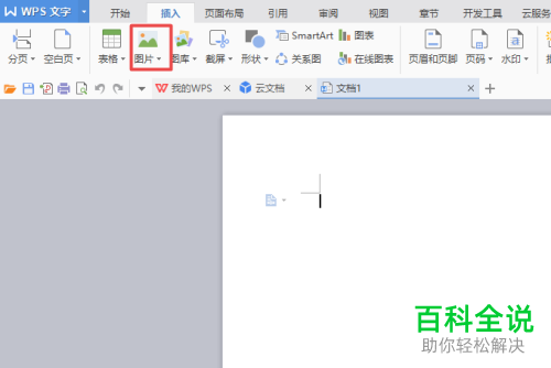 如何在wps文字中插入图片并旋转？