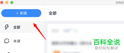 如何在mac版苹果电脑的钉钉中发送DING消息