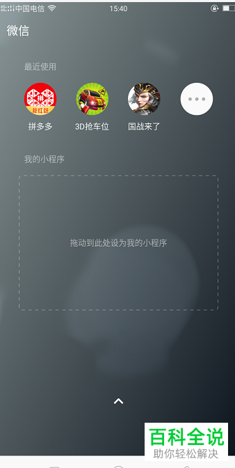 如何在微信中添加或删除小程序