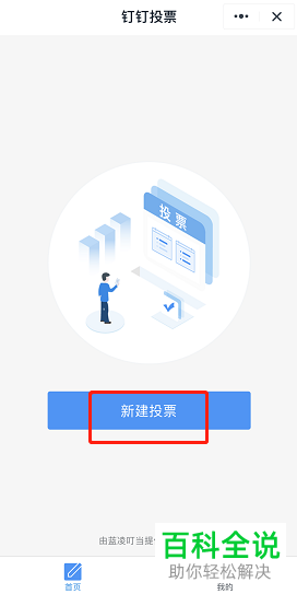 如何在钉钉APP中发起投票