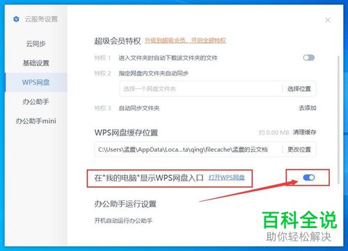 如何在我的电脑中显示wps网盘入口