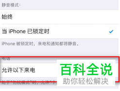 如何在苹果iphone手机中设置拒绝一切陌生来电