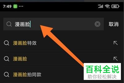 如何在剪映软件中实现漫画脸视频的创作？