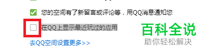 如何在QQ中设置不展示最近玩过的应用