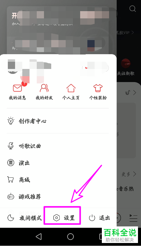 如何在手机版网易云音乐中设置不再收到推荐的内容