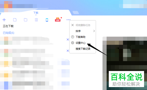 如何在电脑版迅雷中设置不再使用下载完后自动打开功能
